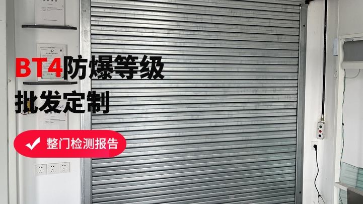 防爆式防火卷簾門該如何挑選？